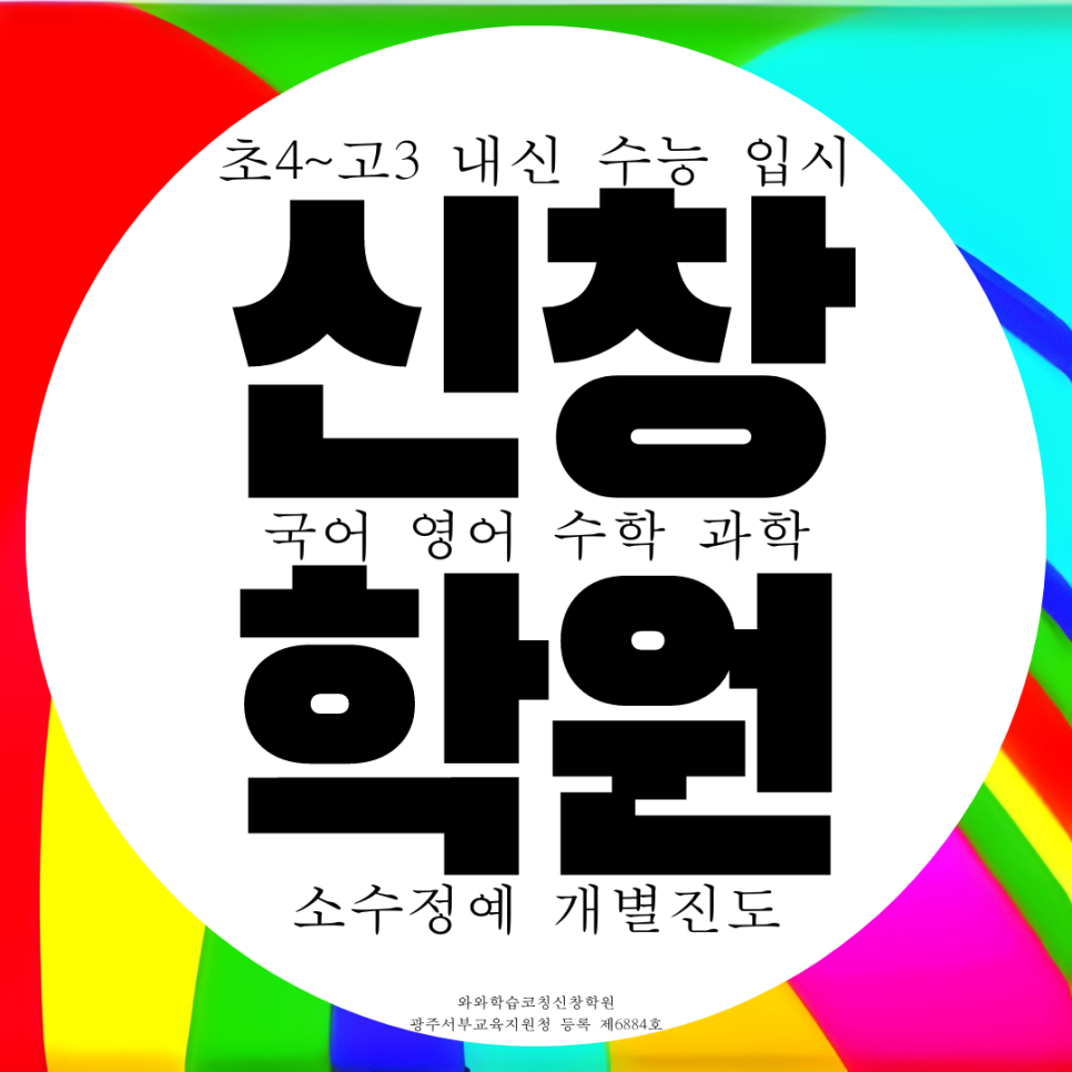  광주 신창동 고등 종합 영어학원 중등 초등 전문 영수 과학 중학생 국어 수학학원