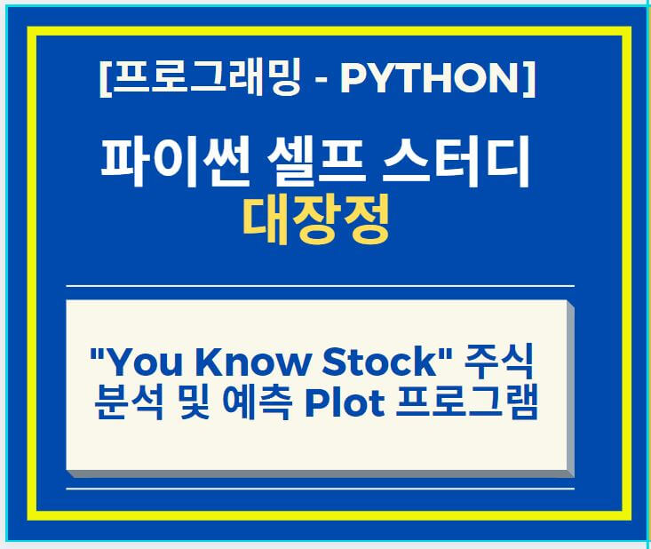  머신러닝을 이용한 "You Know Stock" 주식 분석 및 예측 Plot 프로그램