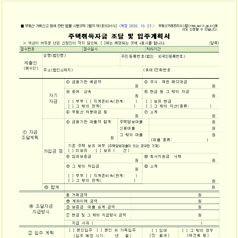  주택자금조달 계획서 양식/주택자금 조달 계획서란?/대상 및 제출시기