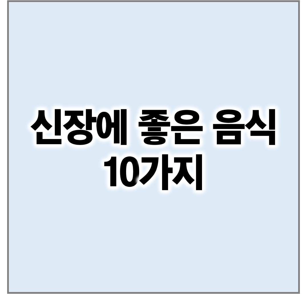 신장에 좋은 음식