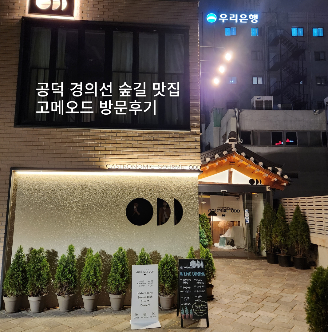 경의선-숲길-맛집-고메오드