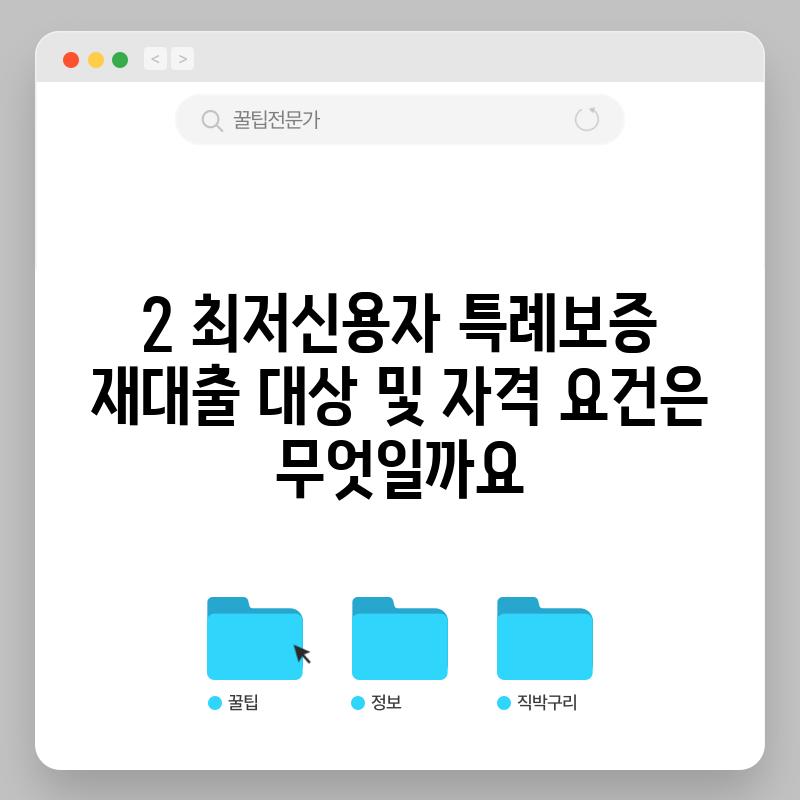 2. 최저신용자 특례보증 재대출 대상 및 자격 요건은 무엇일까요?