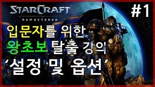  스타크래프트 입문자 강의 - 총 21 강