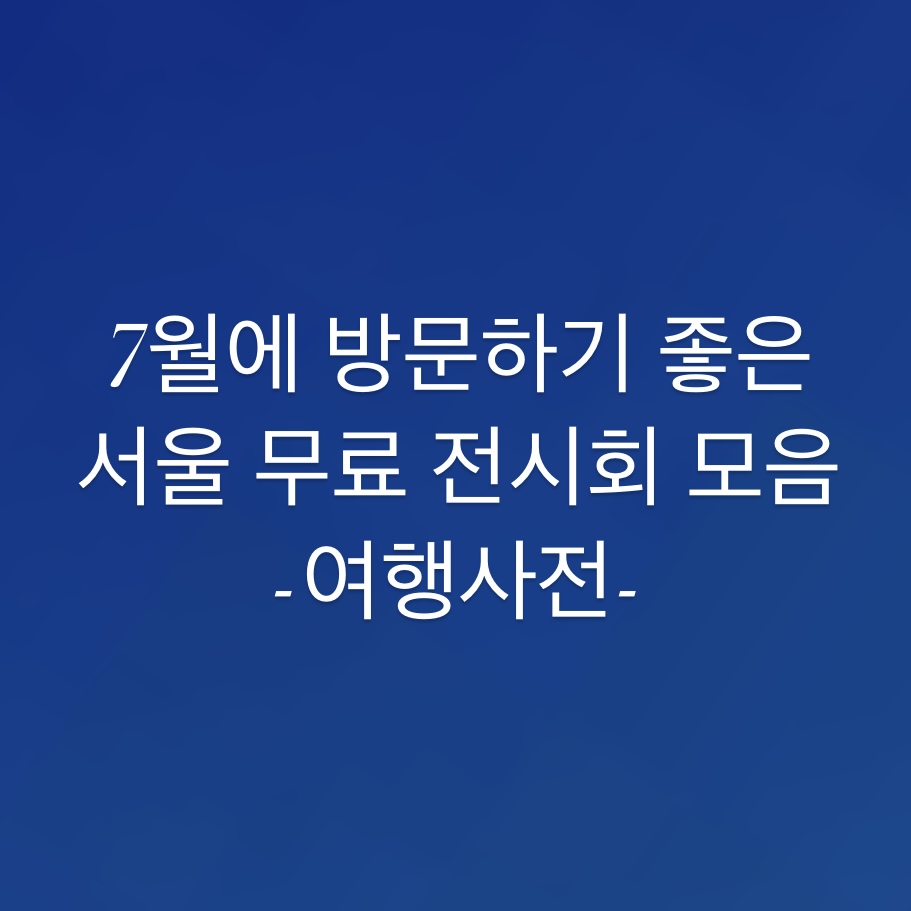  비 오는 날 데이트 코스 서울 무료 전시회 추천!