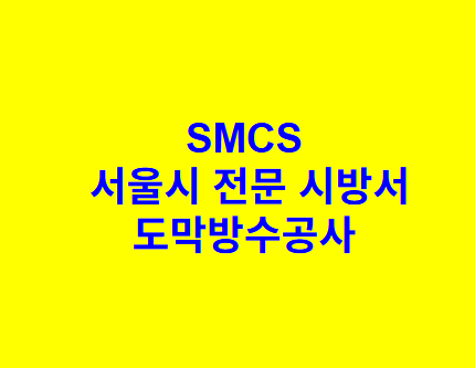 도막방수공사 SMCS 서울시 전문 시방서