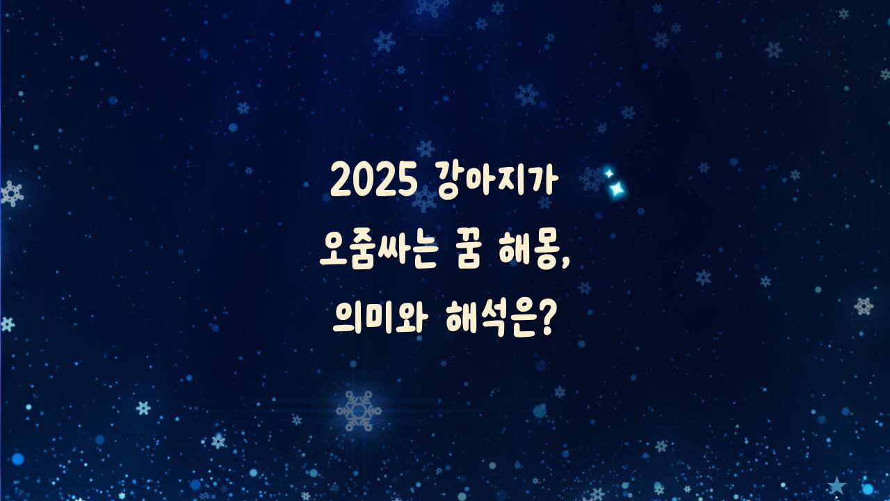 2025 강아지가 오줌싸는꿈해몽