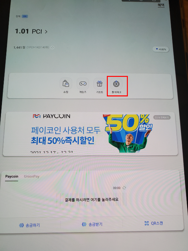  [매일 출첵] 페이코인 매일 출첵하고 PCI 코인 적립하기