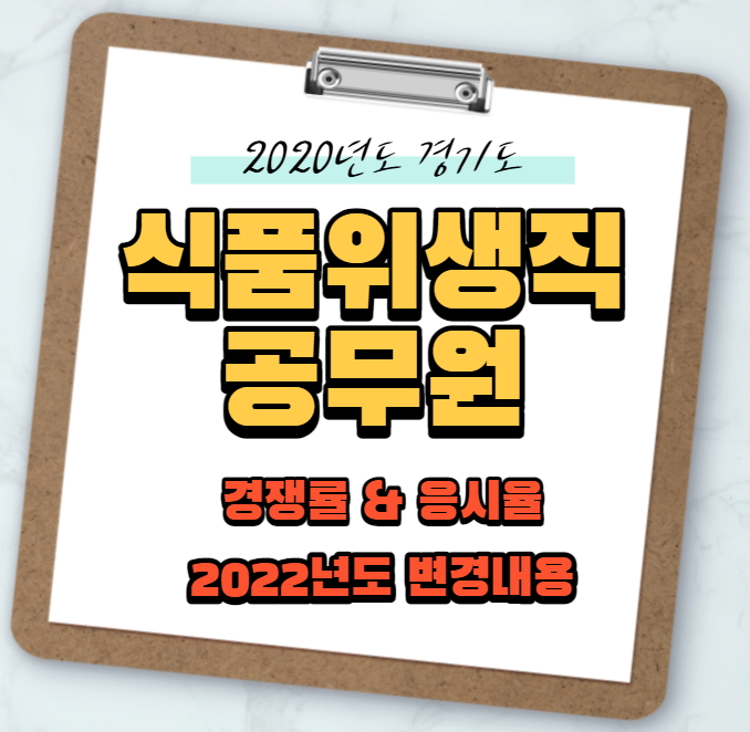  경기도 식품위생직공무원 2020년도 경쟁률 및 응시율을 확인해보세요~
