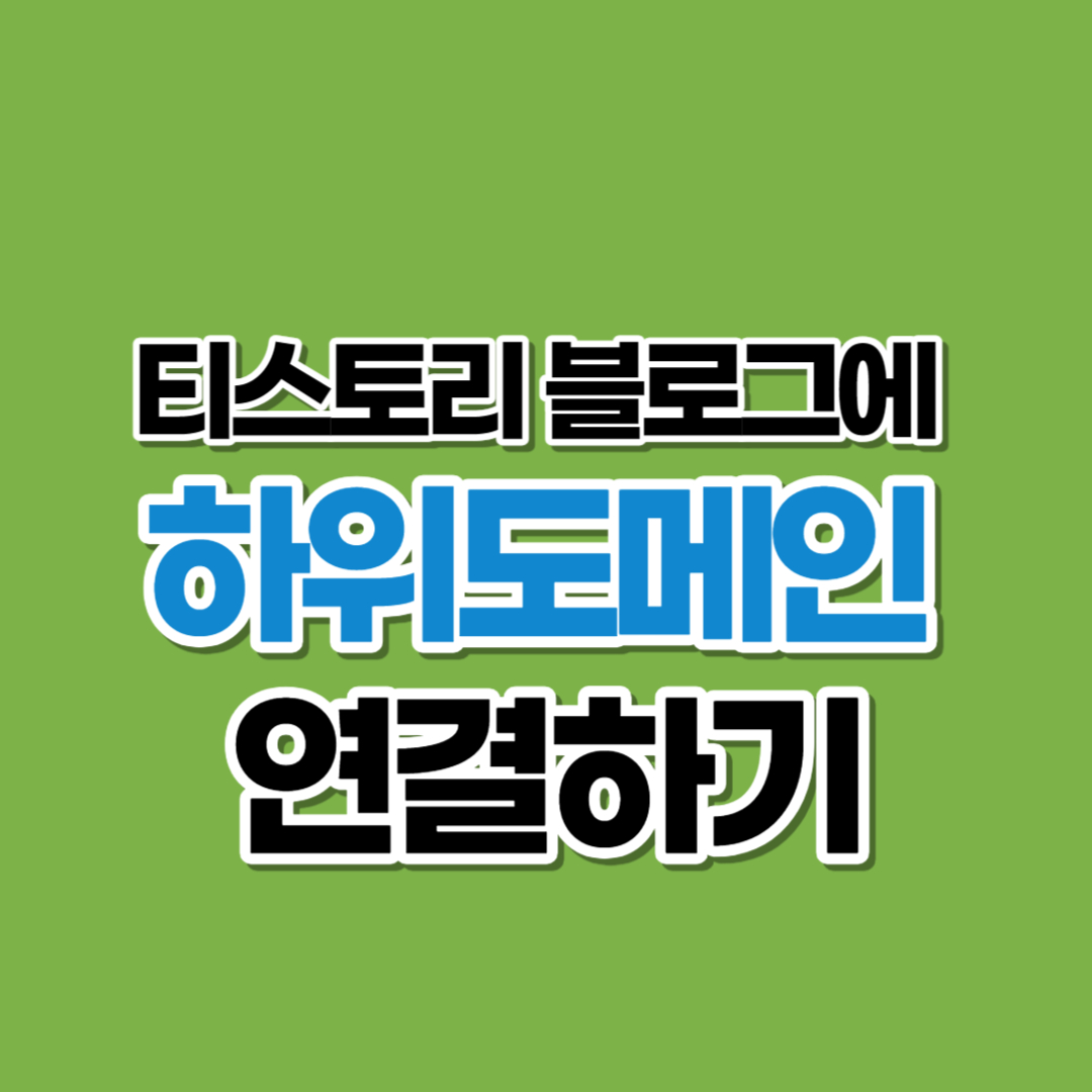 티스토리 블로그에 하위 도메인 연결하기