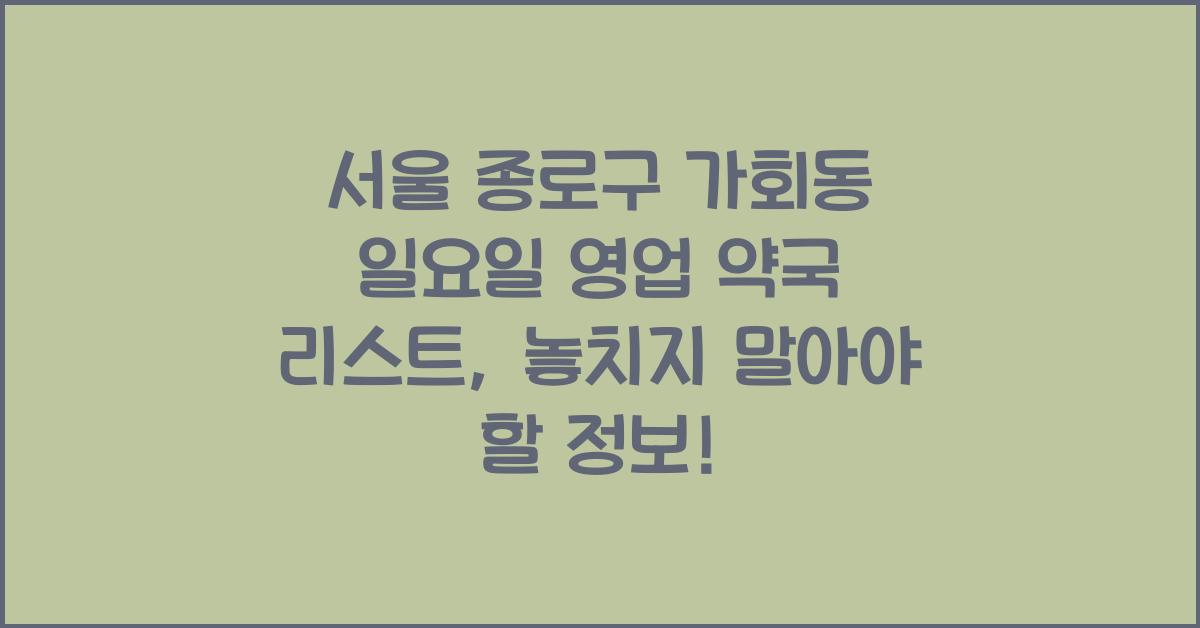 서울 종로구 가회동 일요일 영업 약국 리스트