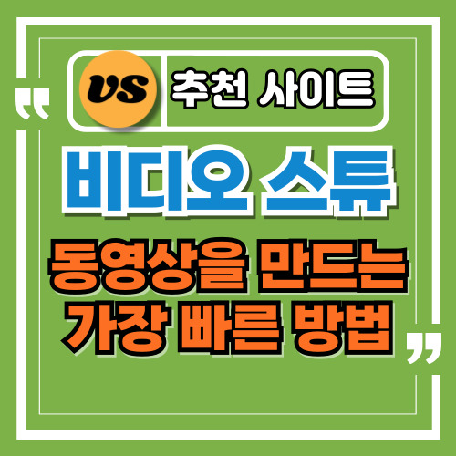 비디오스튜, AI로 빠르게 동영상 제작하는 가장 편리한 방법