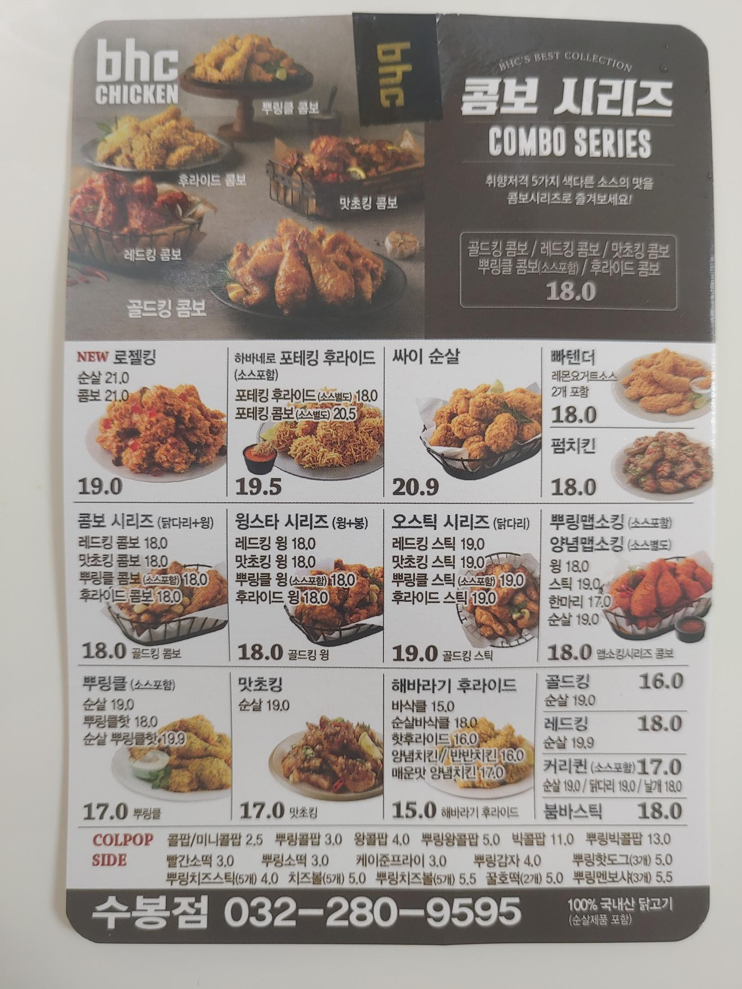  수봉공원 BHC 메뉴와 양념 반 후라이드 반 치킨리뷰