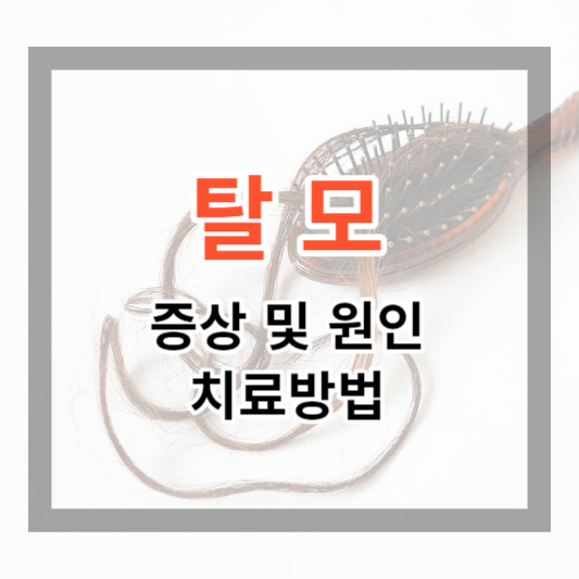  스트레스를 주는 탈모 증상 및 원인, 치료 방법 알아보기.
