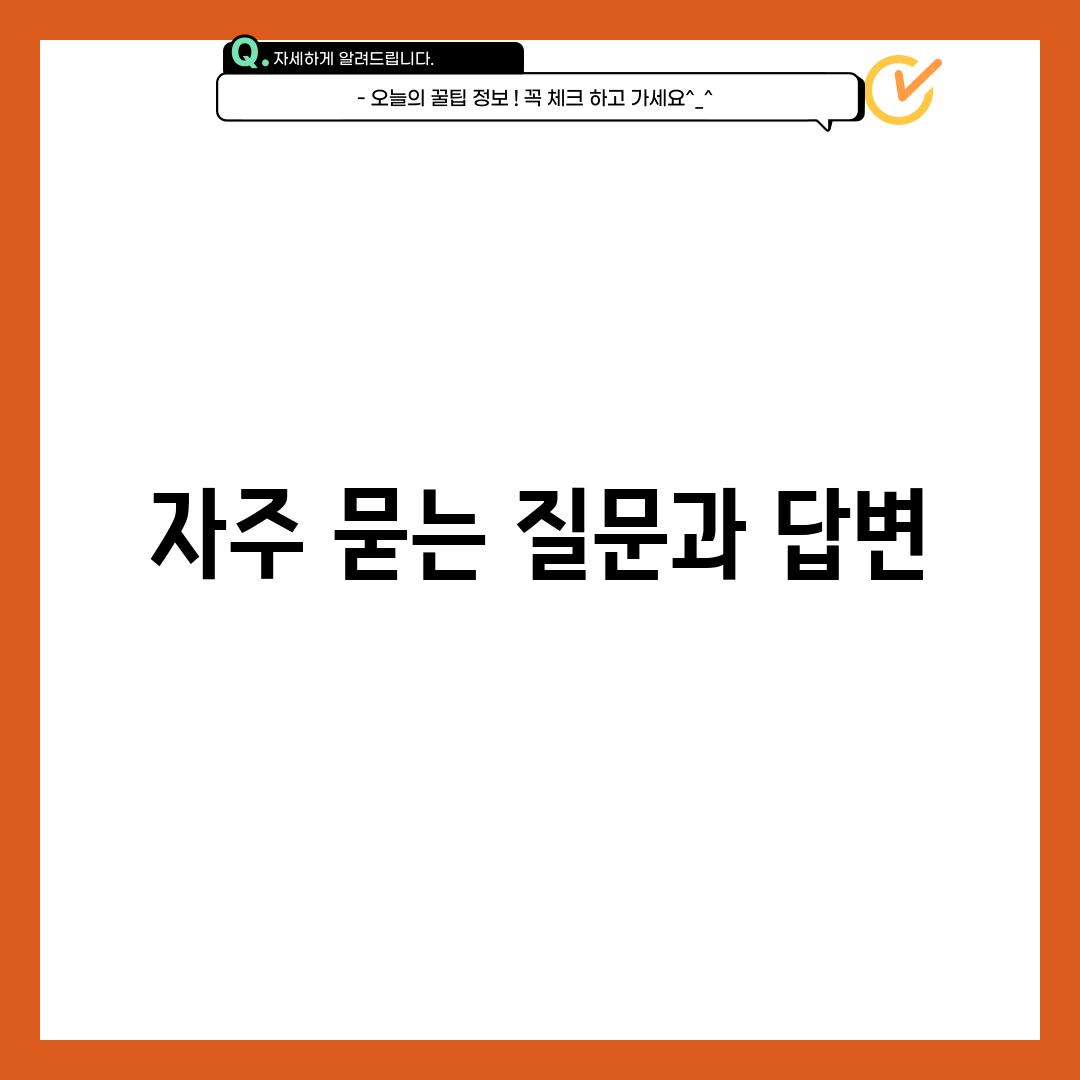 자주 묻는 질문과 답변