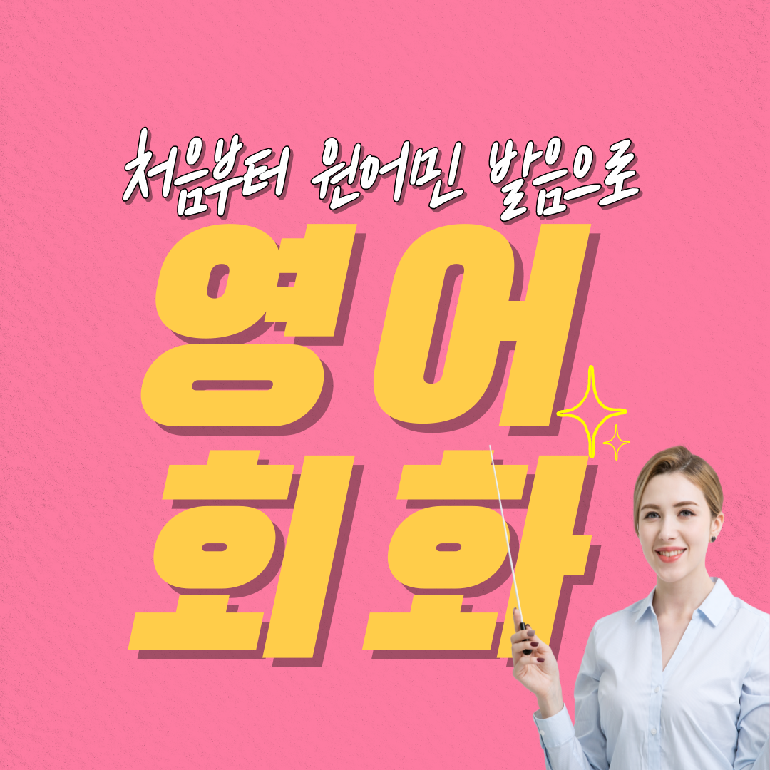  함양 기초영어회화 합천 스피치 함양 초등부터 성인까지 원어민 일대일 일상 회화