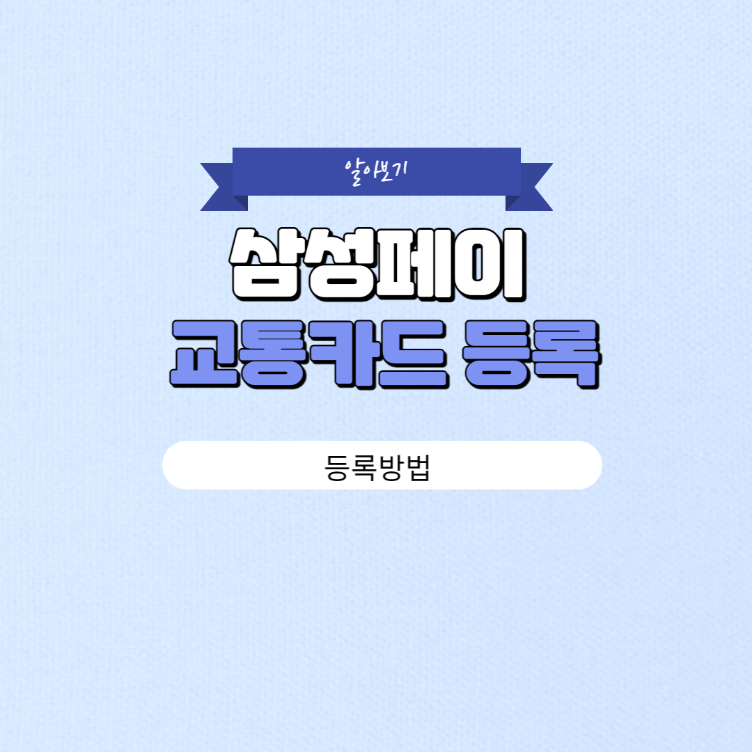 삼성페이 교통카드 등록방법