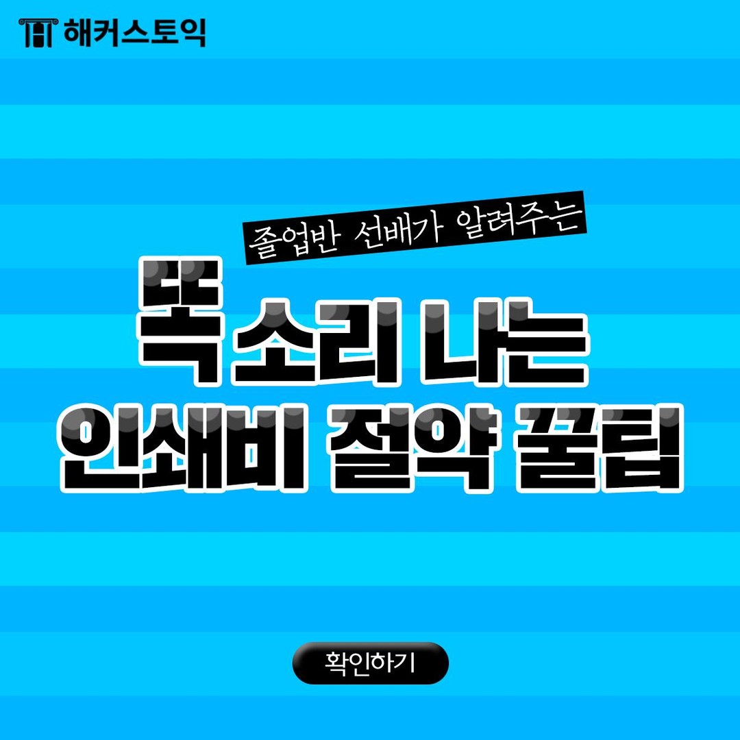  인쇄비 절약 꿀팁!