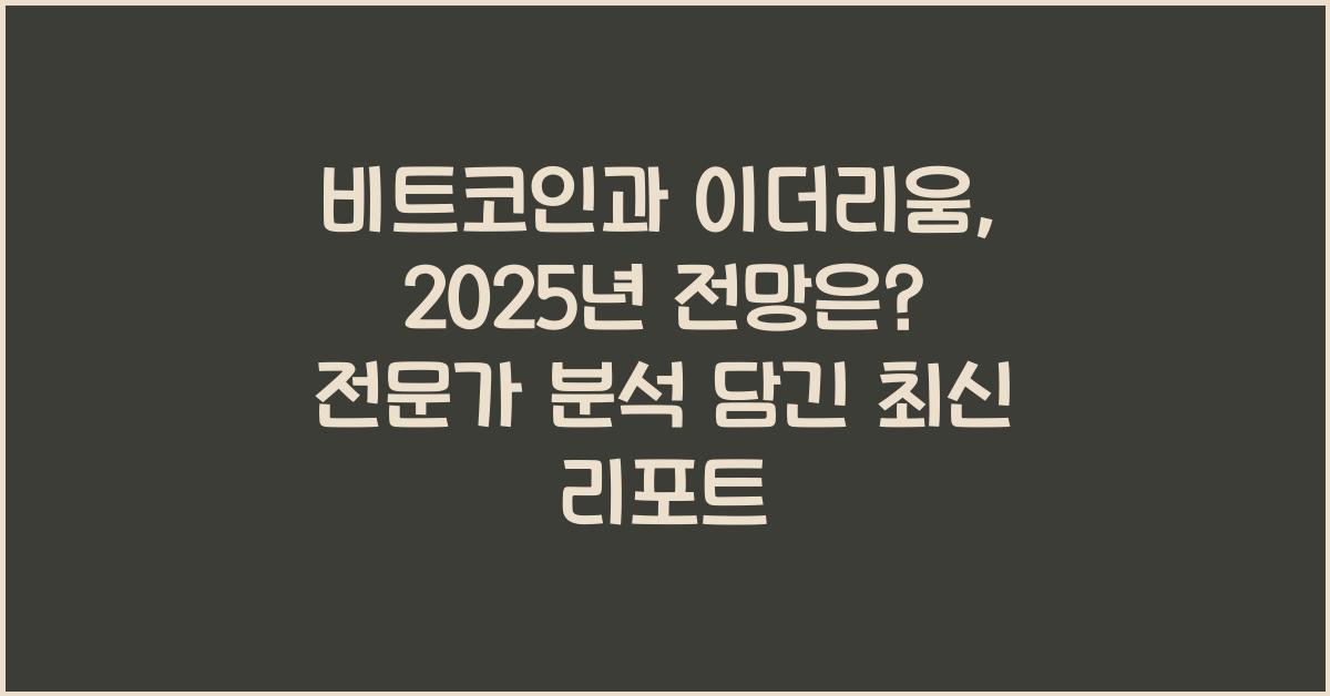 비트코인과 이더리움, 2025년 전망은?