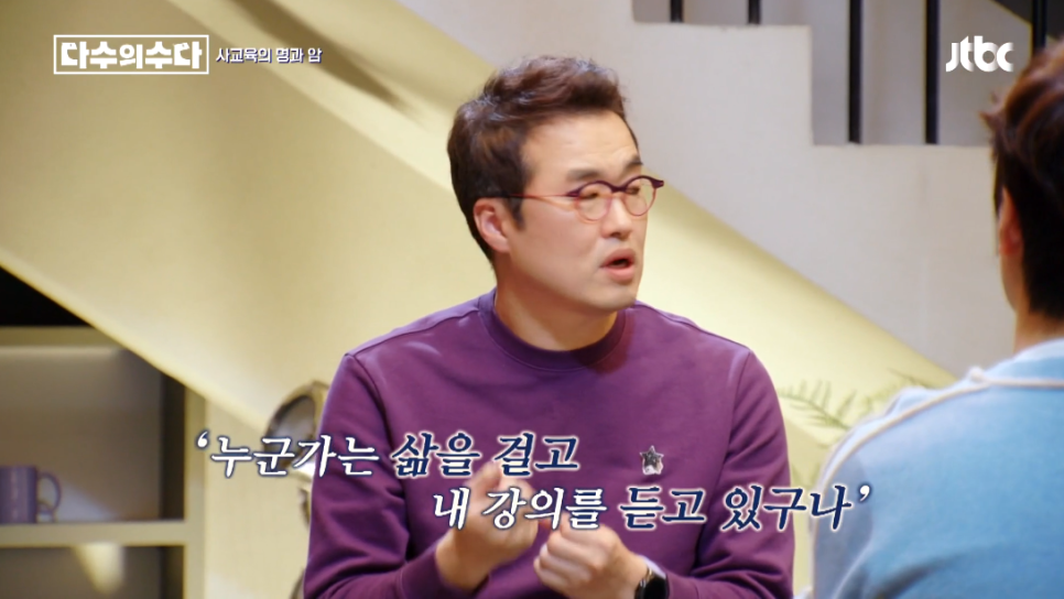 조정식 출연: 대한민국 사교육에 대한 수다 [다수의 수다] 일타강사 최태성, 박상현, 김민정, 4