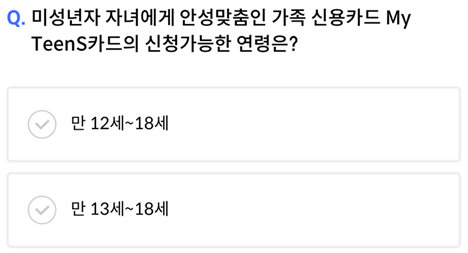 신한 SOL Pay 퀴즈팡팡_Question_미성년자 자녀에게 안성맞춤인 가족 신용카드 My TeenS카드의 신청가능한 연력은?