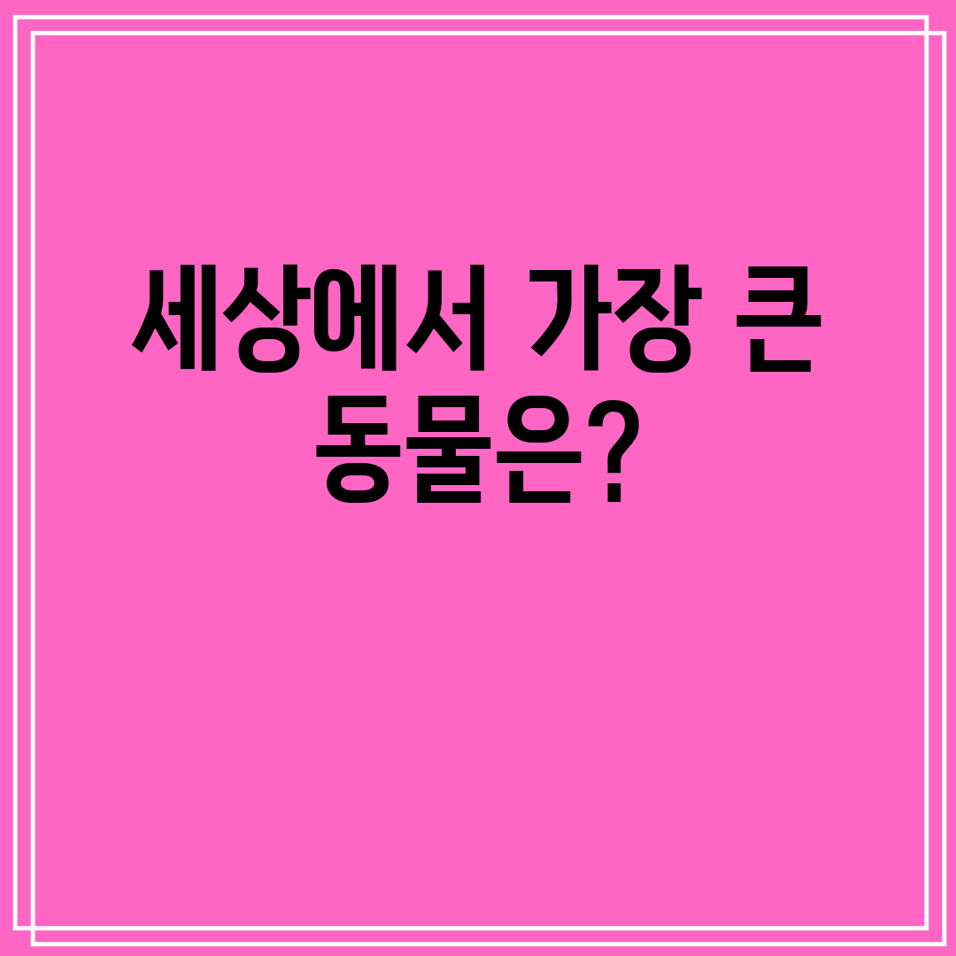 세상에서가장큰동물은