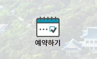  청와대 관람신청 당첨확인방법 및 재예약 하기