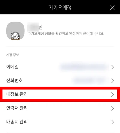 카카오톡 내 계정에서 내 정보 관리가 표시된 모습