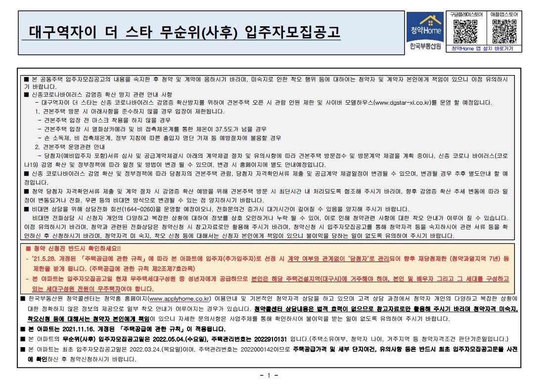  대구역자이 더 스타 무순위  줍줍 모집공고문