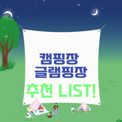 경기도 캠핑장 추천 LIST