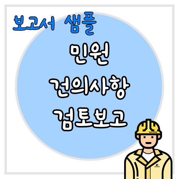  민원 건의사항 검토보고 한장짜리 보고서 샘플