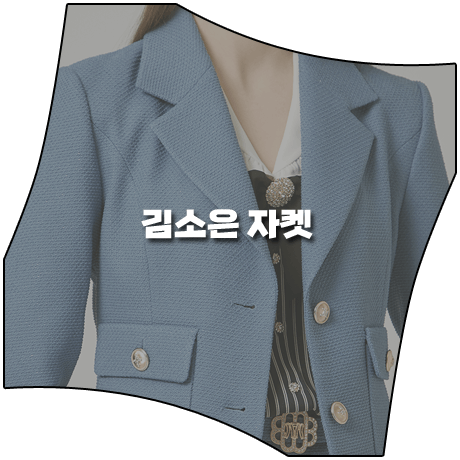  삼남매가 용감하게 (21회) 김소은 자켓 _ 모조에스핀 블루 포켓장식 숏 자켓 (김소림 패션)