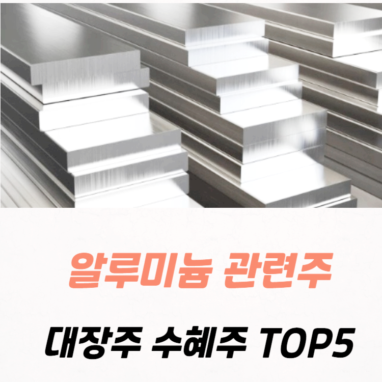 알루미늄 관련주 대장주 수혜주 TOP5