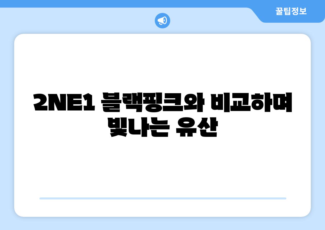 2NE1 블랙핑크와 비교하며 빛나는 유산