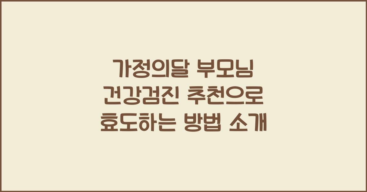 가정의달 부모님 건강검진 추천