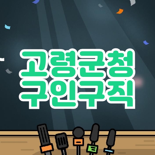 고령군청 구인구직