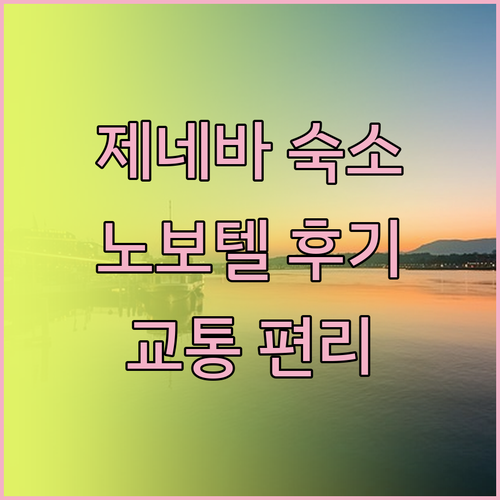 제네바 여행 노보텔 제네바 센터 후기