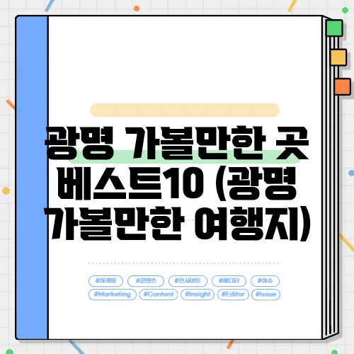 광명 가볼만한 곳 베스트10 (광명 가볼만한 여행지)