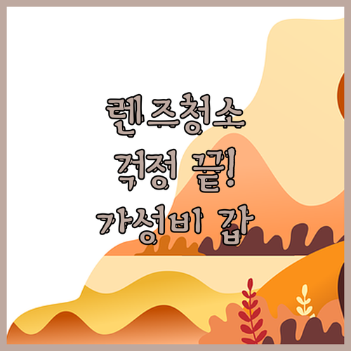 📸 렌즈 청소 이제 걱정 끝! 🧽 카