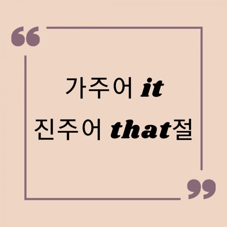 예문으로 확실히 정리하세요!! (가주어 it, 진주어 that절) 헷갈리는 "It ~ that 구문" 설명, 1