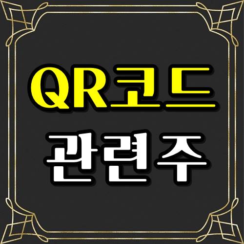  QR코드 관련주 , 전자출입명부 관심종목 3종목!!!