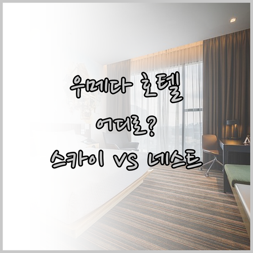 오사카 우메다 호텔 어디로? 스카이 