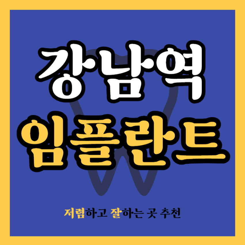 강남역 임플란트 치과 추천