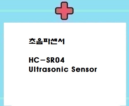  초음파센서Ultrasonic Sensor 꿀정보
