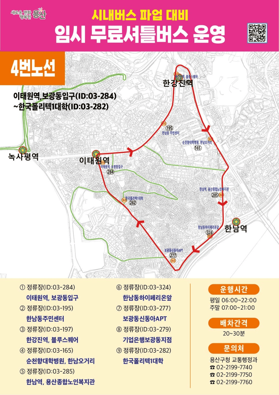 용산구 임시 무료셔틀버스 운영
