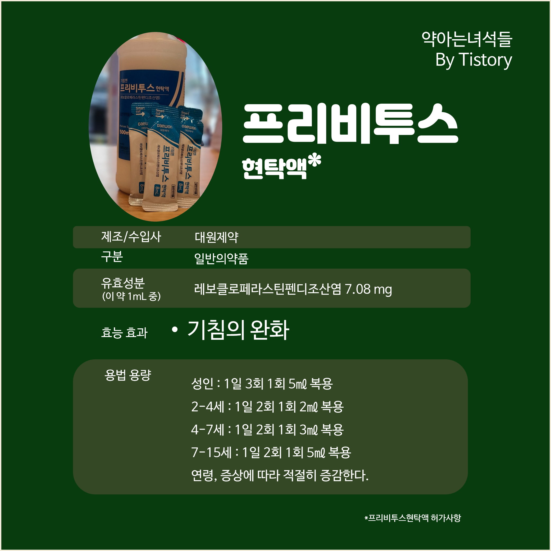 프리비투스현탁액 바로알기_약사가 정리해서 쏙쏙! - 프리비투스시럽 효능효과 복용량 프리비투스현탁액 바로알기_약사가 정리해서 쏙쏙! - 프리비투스시럽 효능효과 복용량