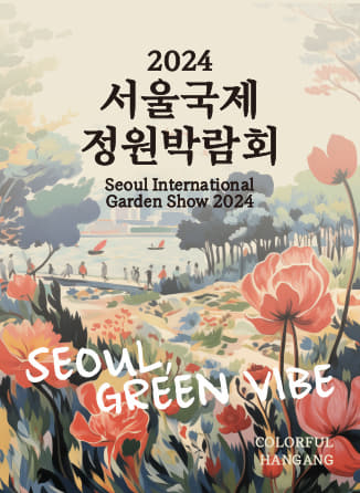 2024 서울 국제 정원 박람회 포스터