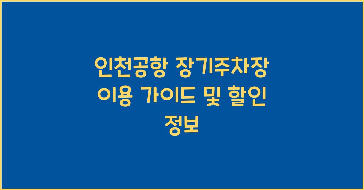 인천공항 장기주차장