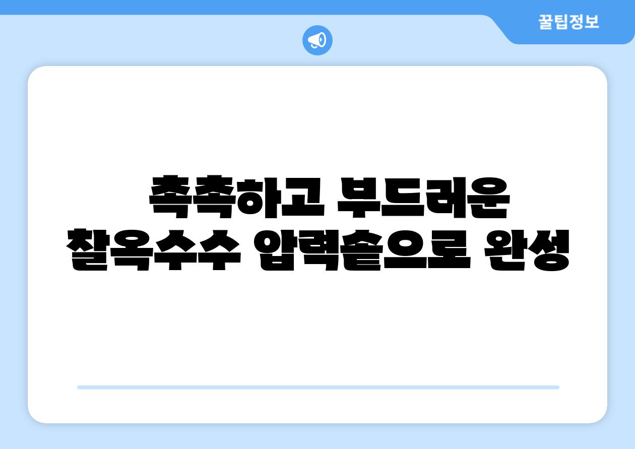   촉촉하고 부드러운 찰옥수수 압력솥으로 완성