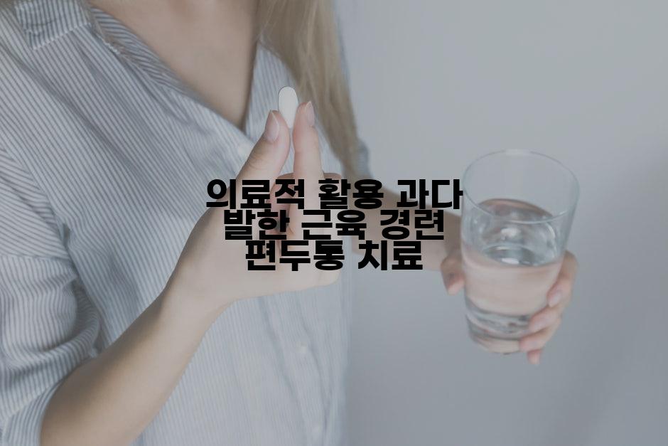의료적 활용 과다 발한 근육 경련 편두통 치료