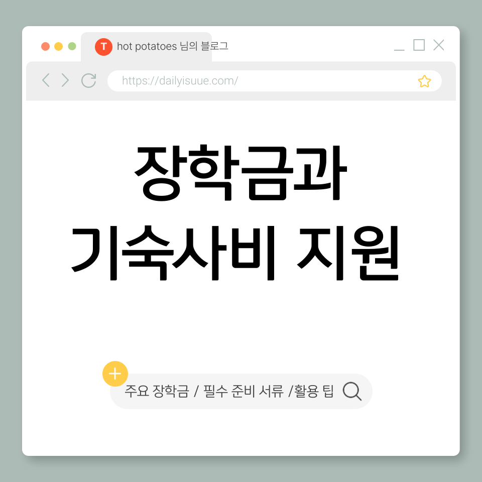 장학금과 기숙사비 지원 관련 이미지